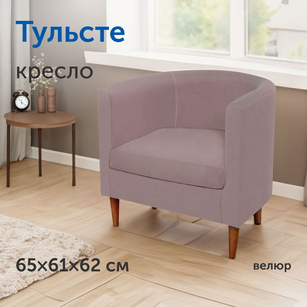 Мягкое кресло IKEA/ИКЕА Тульсте, 65х61х62 см (пудровый, велюр)  #1