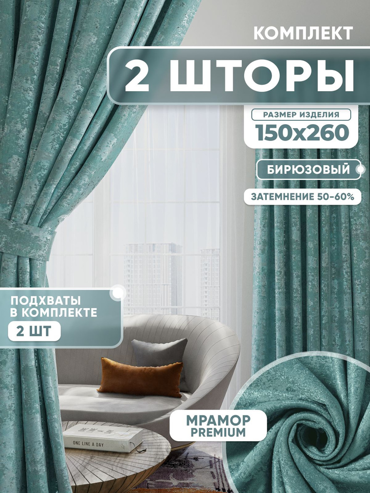 Шторы для гостиной и в спальню Мрамор 150х260 см 2шт #1