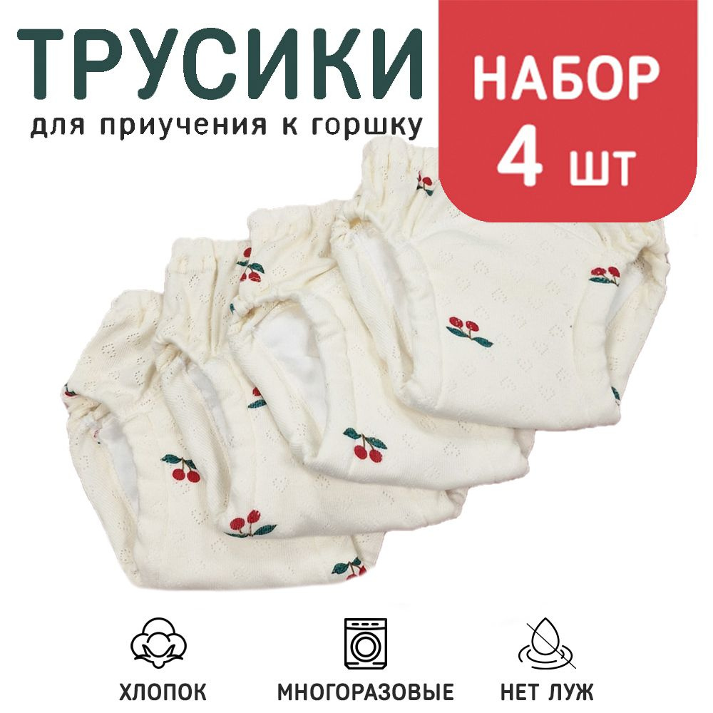 Набор шестислойных трусиков для приучения к горшку Вишенки 4 шт.р.100 (14-16 кг.)  #1