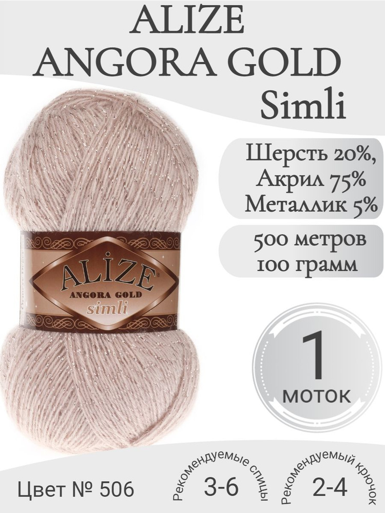 Пряжа Alize Angora Gold Simli (Ангора Голд Симли Ализе) 506-молочно-бежевый (1 моток) #1