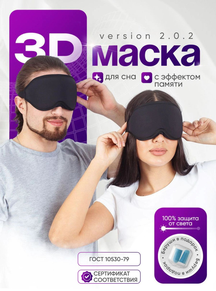 Маска для сна женская/мужская повязка на глаза 3D дышащая "DiaNice", чёрная  #1