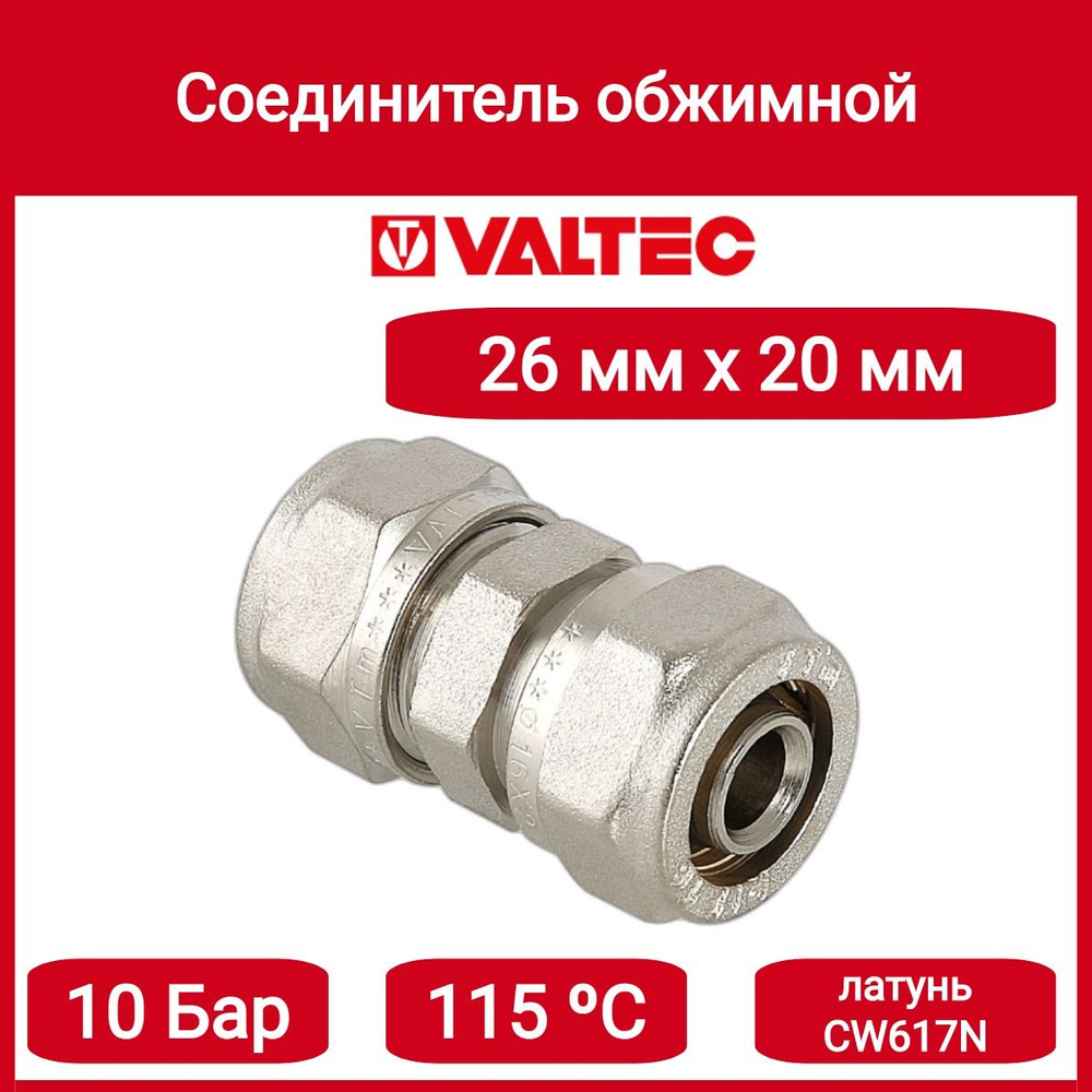 Соединитель обжимной 26х20 Valtec VTm.303.N.002620 #1