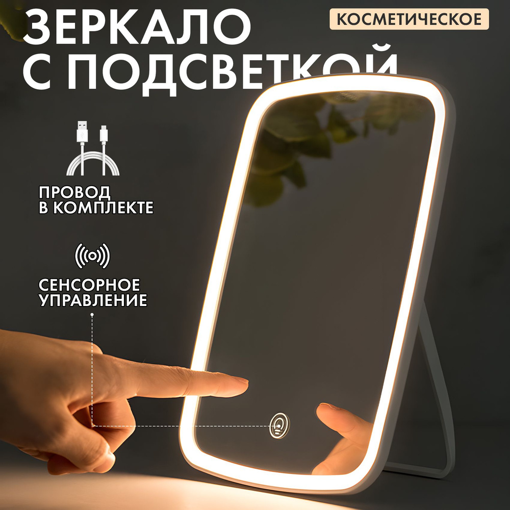 Зеркало косметическое с подсветкой для макияжа настольное LED  #1