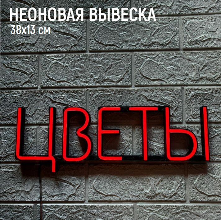 Неоновая вывеска ЦВЕТЫ 38х13 #1