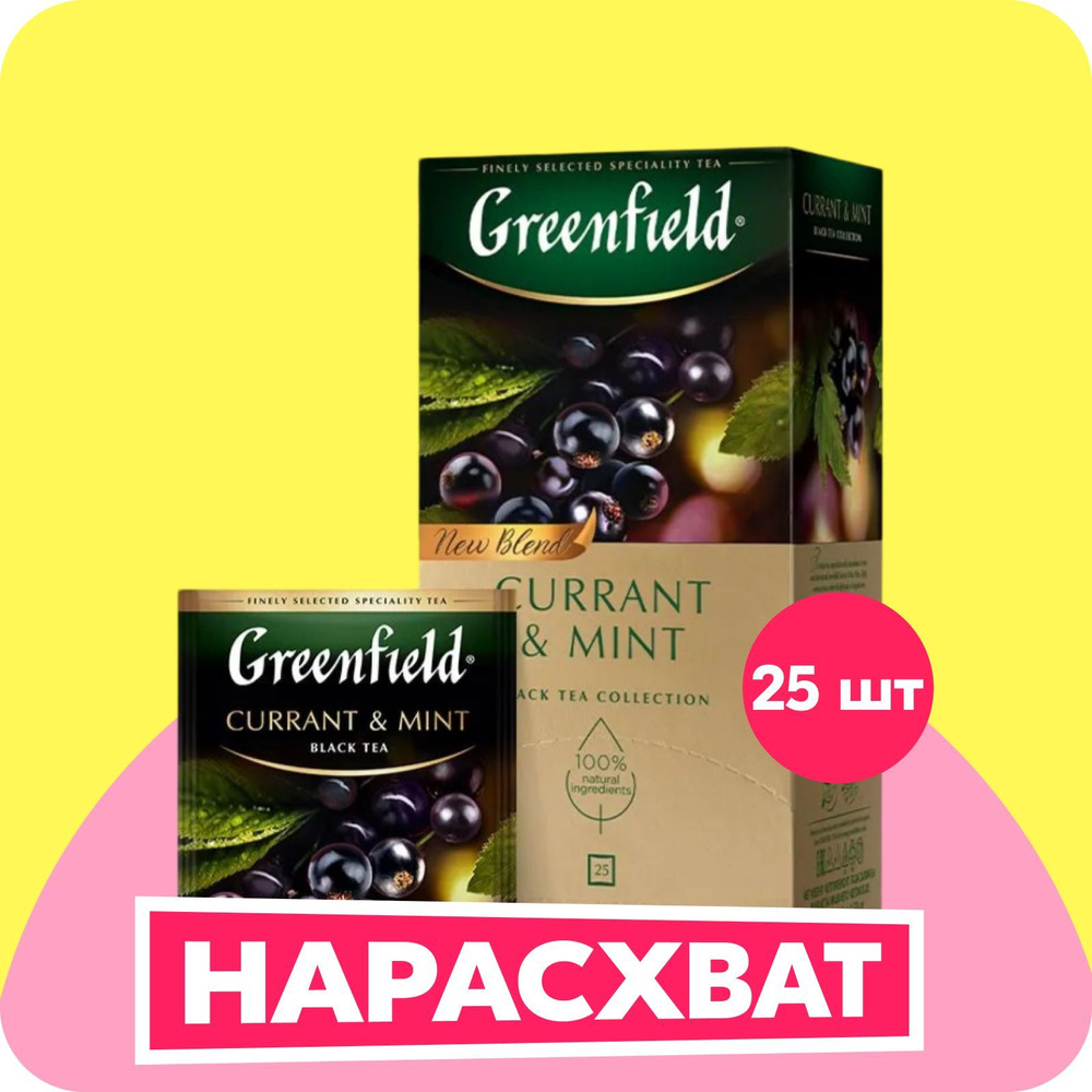 Чай в пакетиках черный Greenfield Currant & Mint, смородина, 25 шт #1