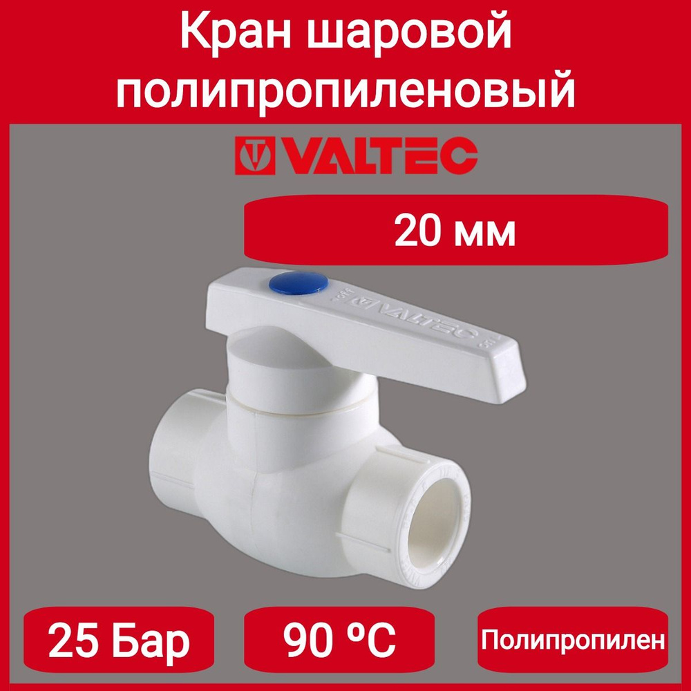 Кран PPR гор.вода 20мм Valtec VTp.743.0.020 #1