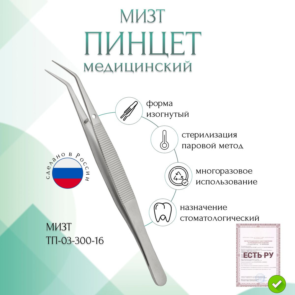 Пинцет медицинский стоматологический, изогнутый, 160 мм (П-116р), МИЗТ  #1