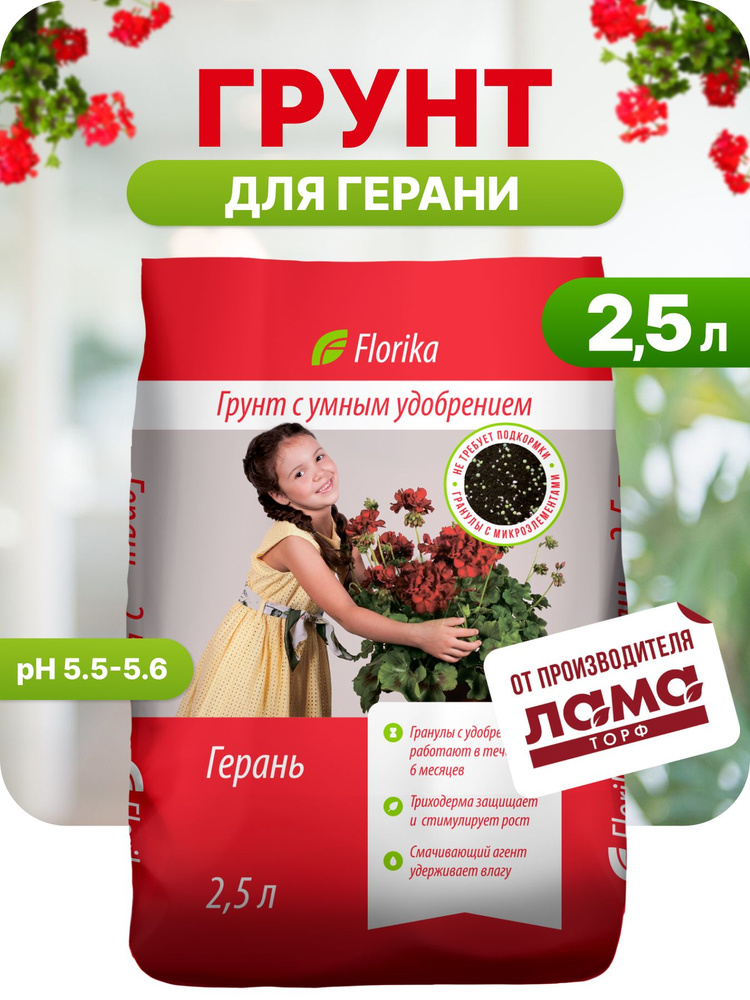 Florika / Цветочный грунт для комнатных растений / грунт для герани с удобрением и низинным торфом 2,5 #1