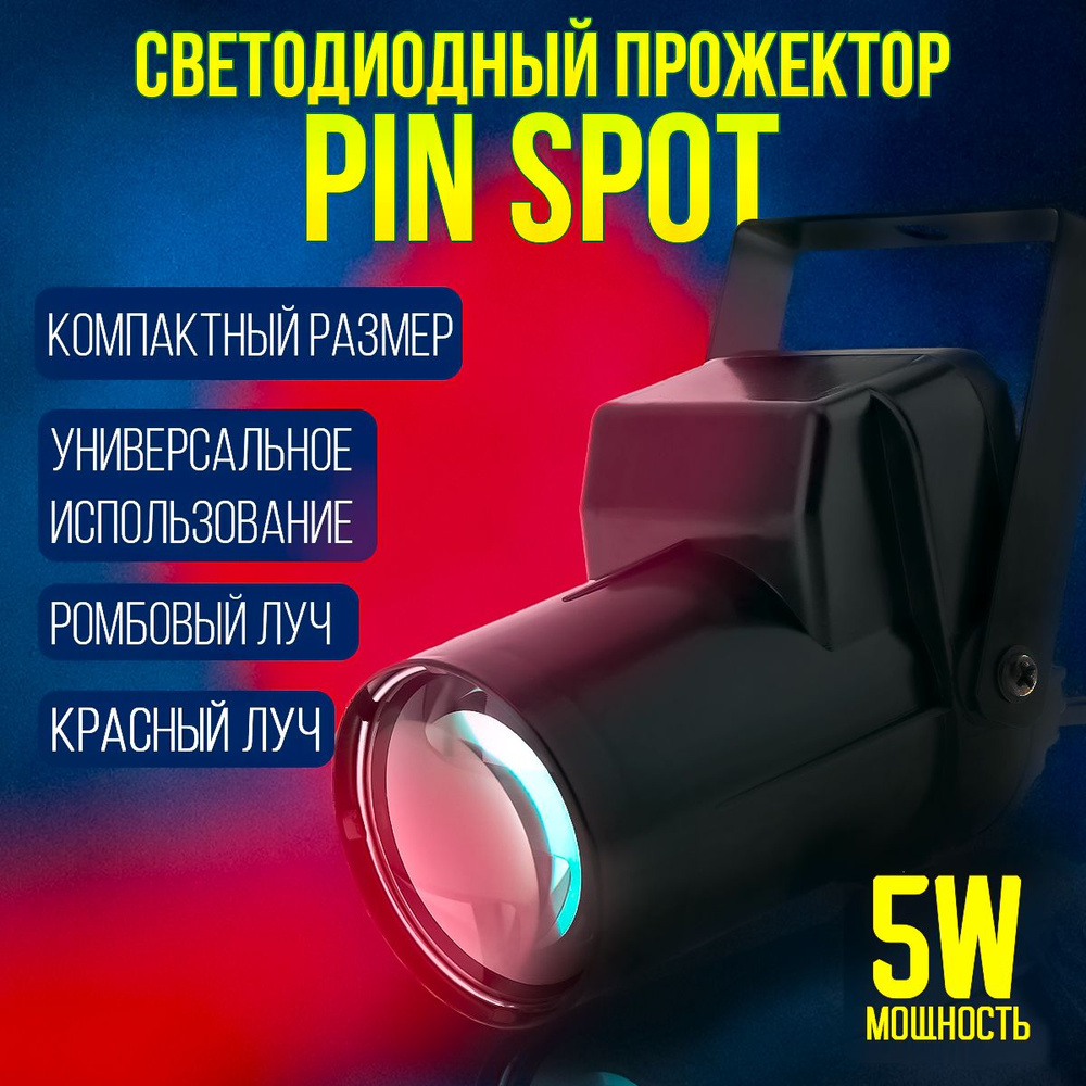 Светодиодный прожектор LED Pin Spot 5W ромбовый луч, красный свет  #1