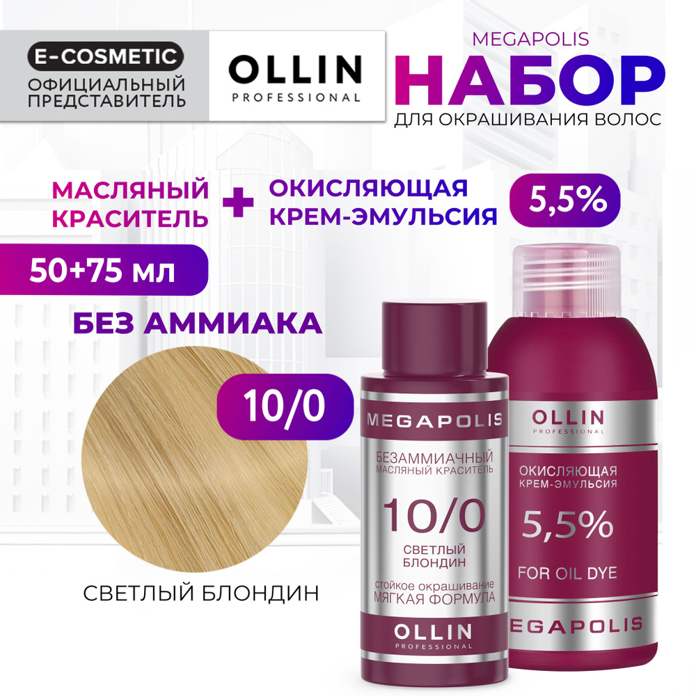 OLLIN PROFESSIONAL Набор для окрашивания волос MEGAPOLIS: крем-эмульсия 5,5 % + масляный краситель 10/0 #1