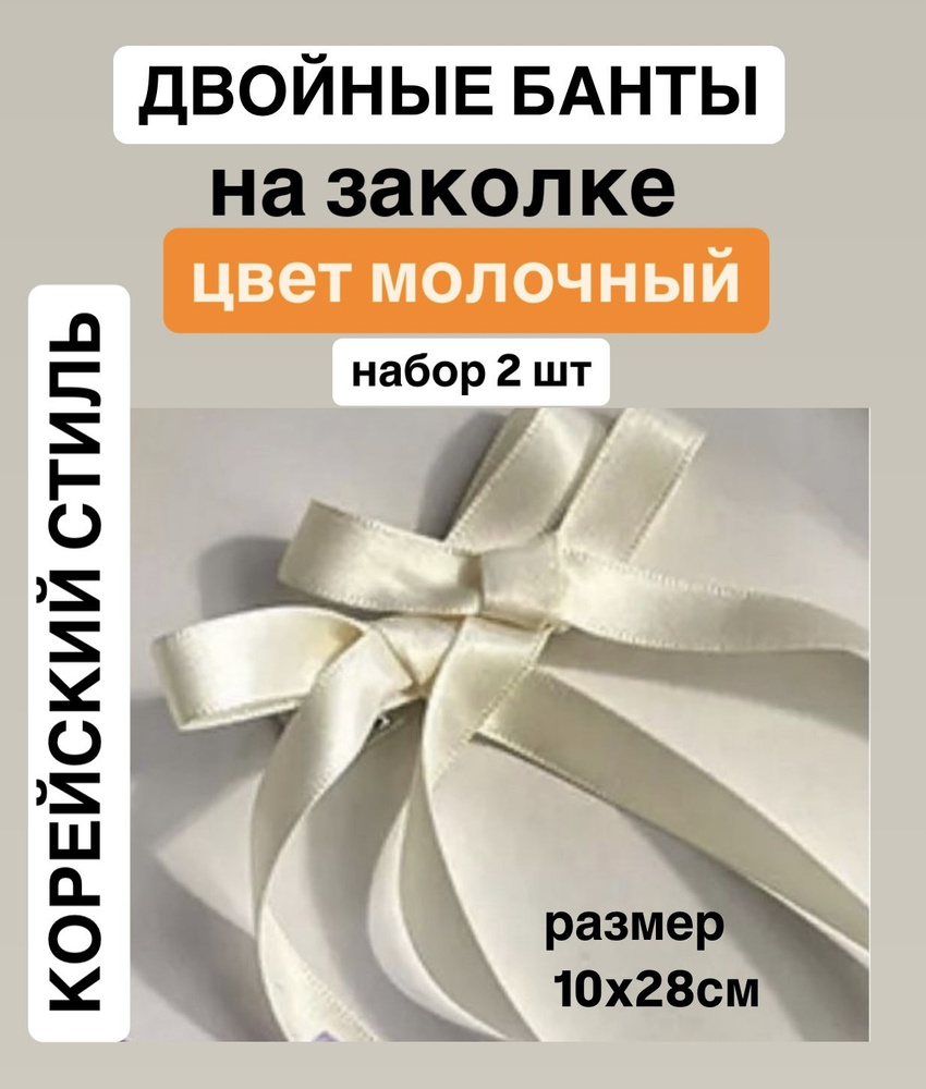 Двойные банты с лентами для волос на одной заколке цвет бежевый молочный, набор 2 шт, корейский стиль #1