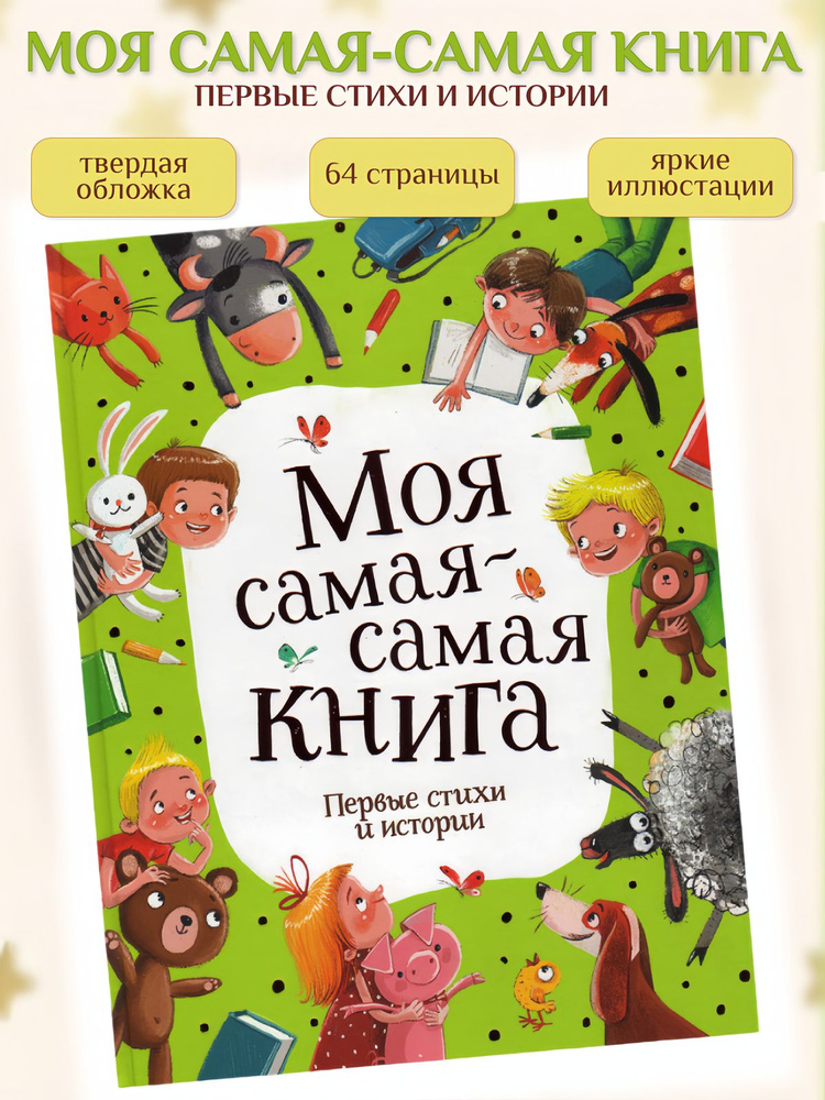 Моя самая-самая книга. Первые стихи и истории #1