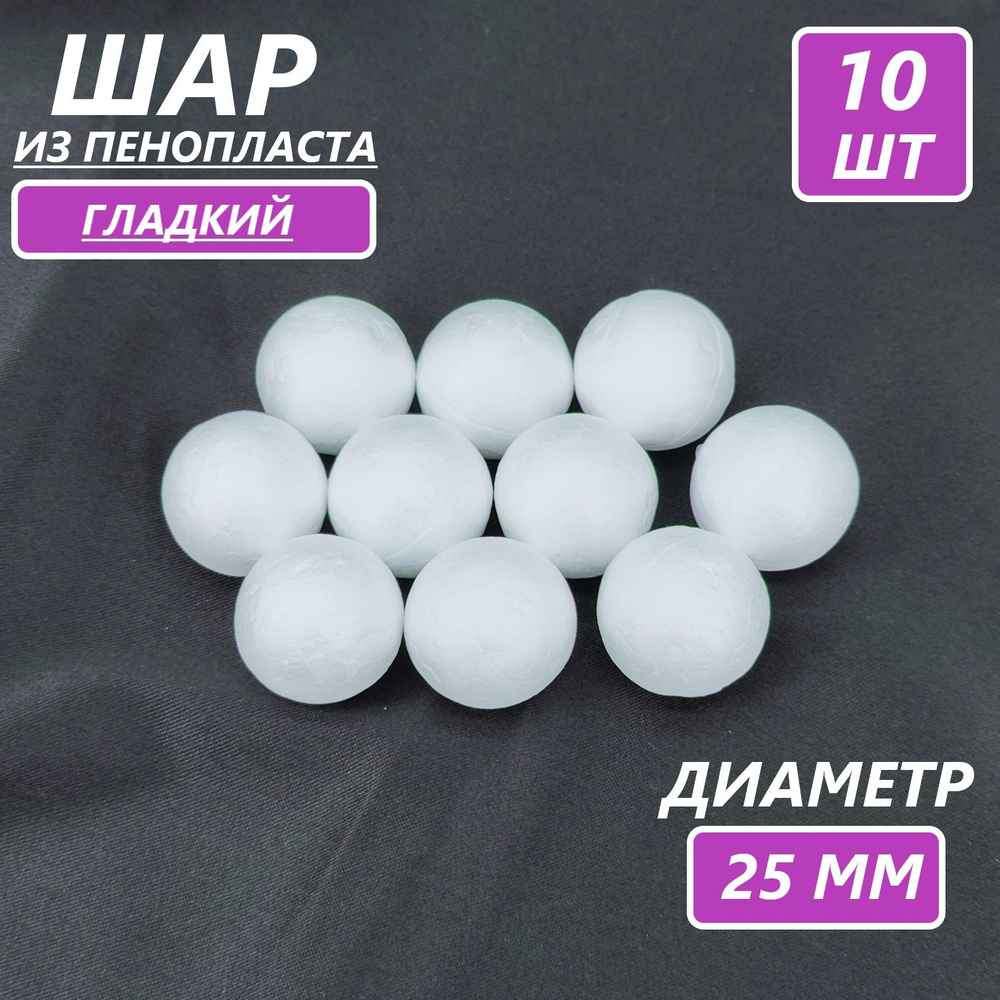 Фигурка из пенопласта шар диаметром 23-25 мм, белый, 10 шт в уп.  #1