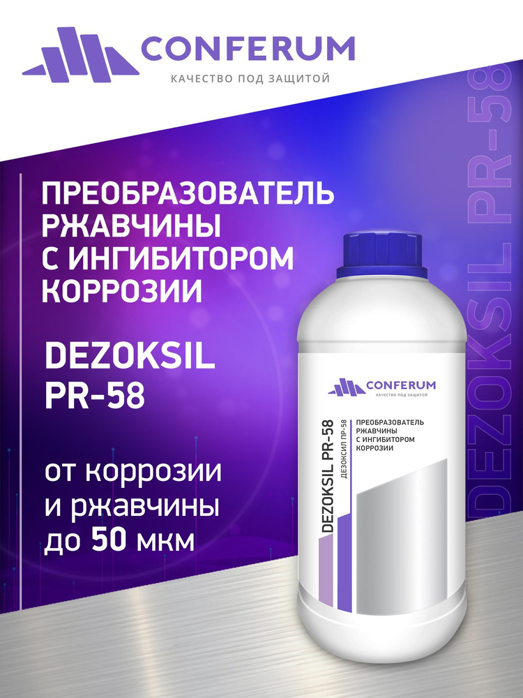 Преобразователь ржавчины с ингибитором коррозии (Дезоксил ПР58) 1кг  #1