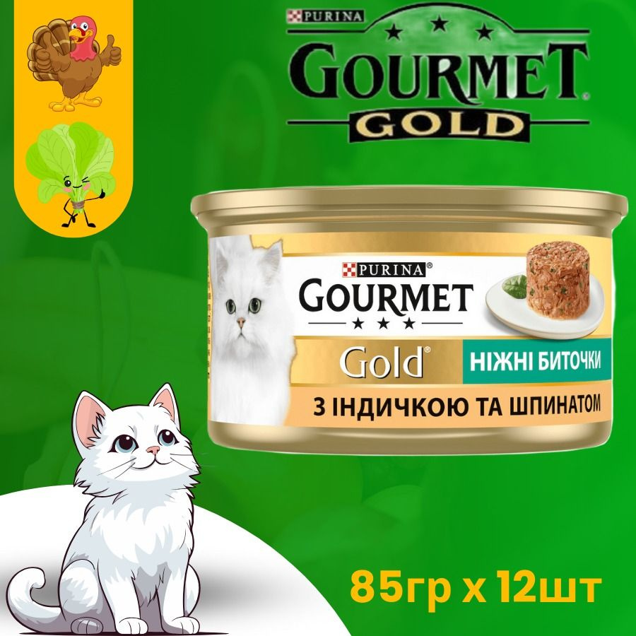 GOURMET Gold* Гурмэ Голд нежные биточки с индейкой и шпинатом 12шт  #1