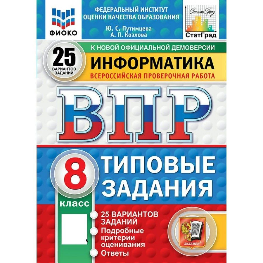 ВПР Информатика 8 класс. Типовые задания. 25 вариантов заданий. Подробные критерии оценивания. Ответы. #1