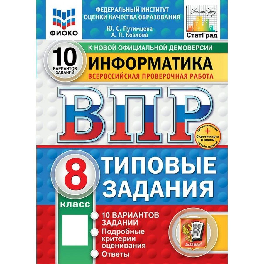 ВПР Информатика 8 класс. Типовые задания. 10 вариантов заданий. ФИОКО. 2025. Тренажер | Путимцева Юлия #1