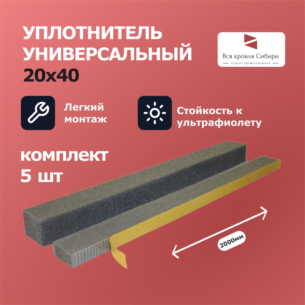 Уплотнитель 20х40х2000 мм самоклеящийся универсальный (кровельный ...