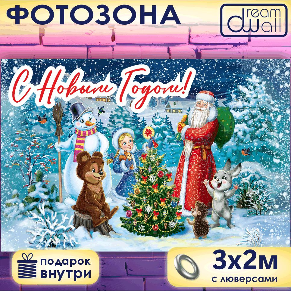 Фотозона баннер С Новый годом! Дед Мороз, Снегурочка и звери, 300х200  #1