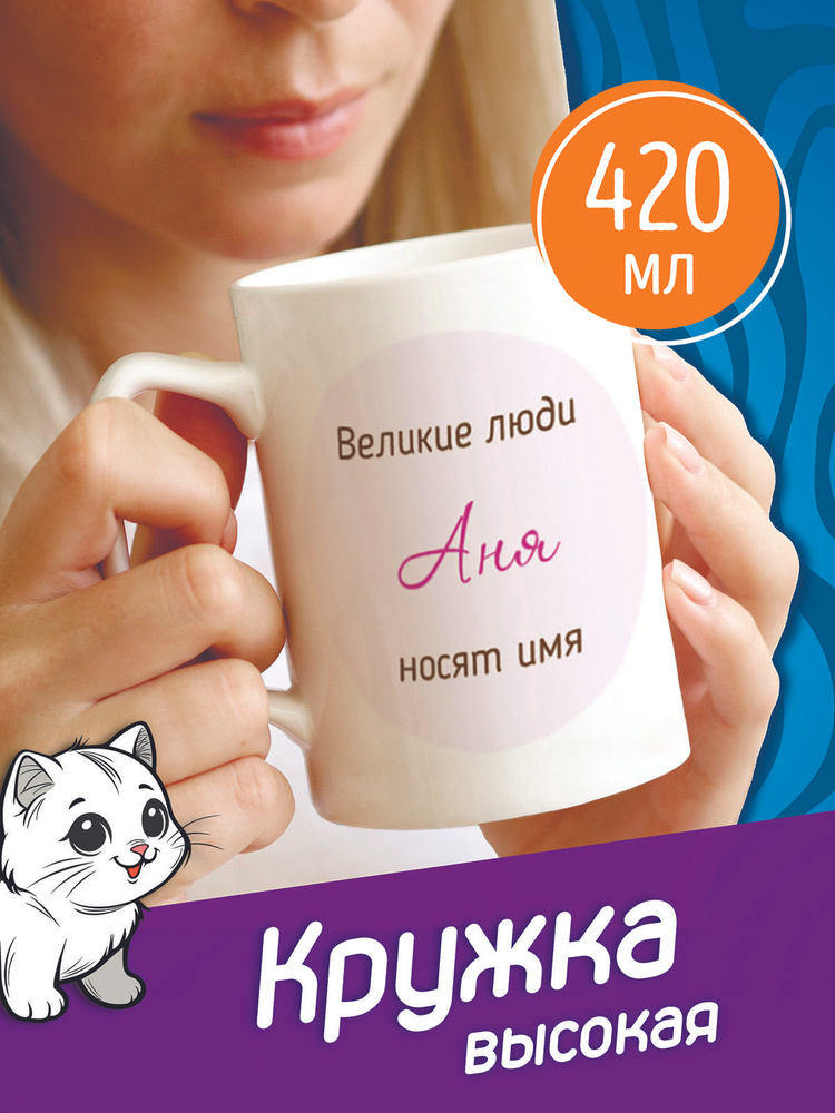 Сувенириус Кружка "Великие люди носят имя Аня", 420 мл, 1 шт #1