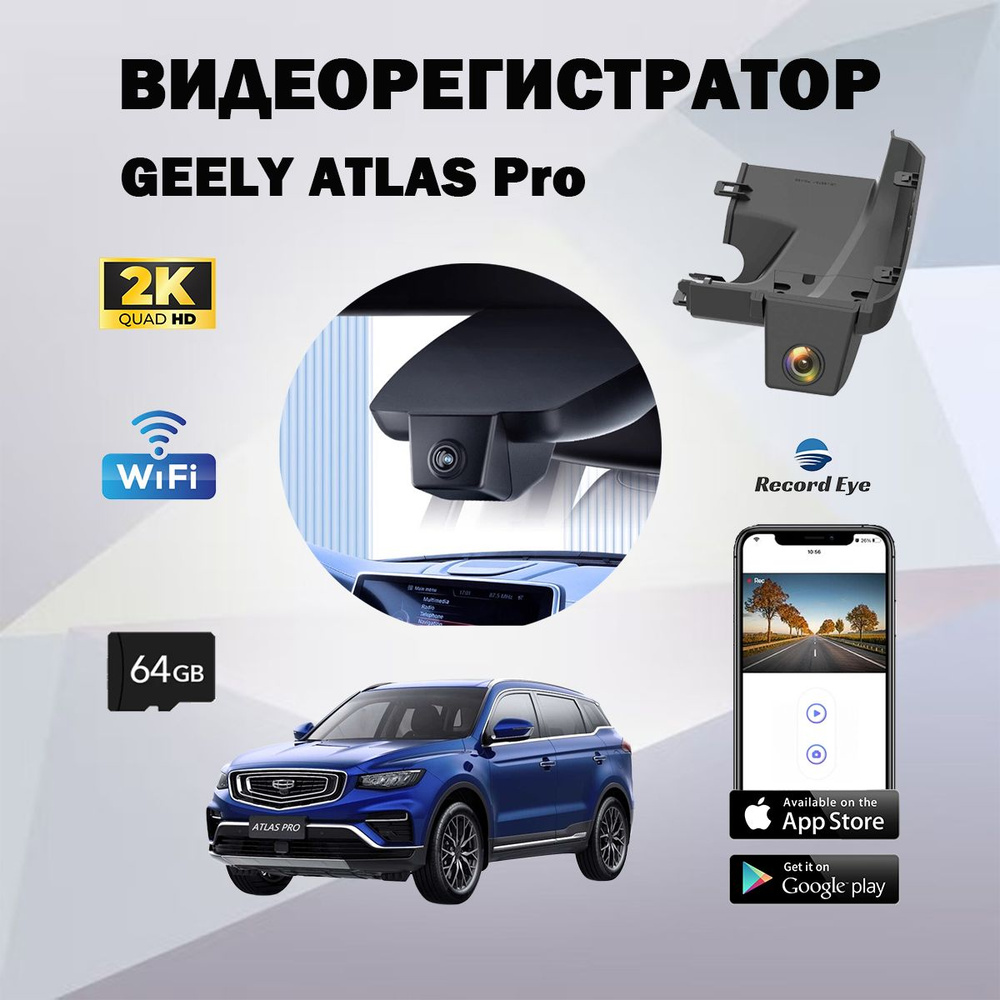 Видеорегистратор для Geely Atlas pro (Record Eye-2K) - купить по ...