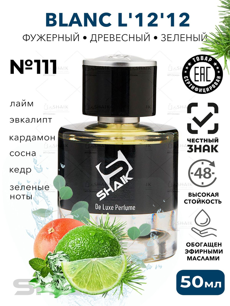 Парфюмерная вода мужская Shaik Platinum № 111 BLANC L121 масляные духи мужские , туалетная вода парфюм #1