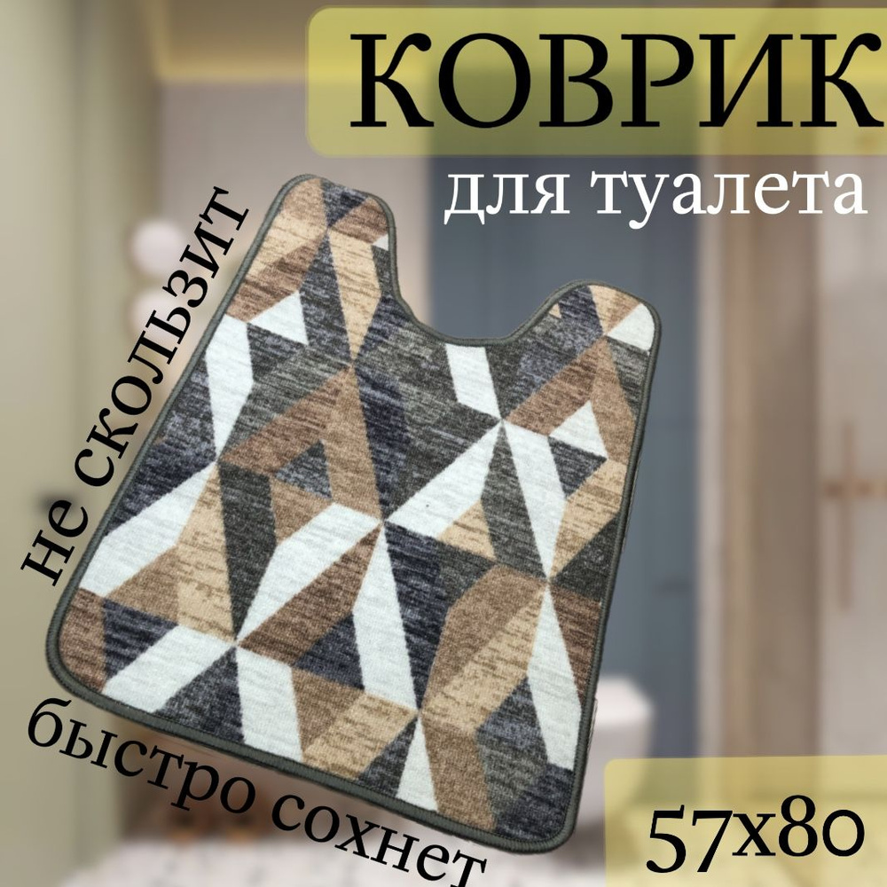 Коврик для туалета 80x57 см #1