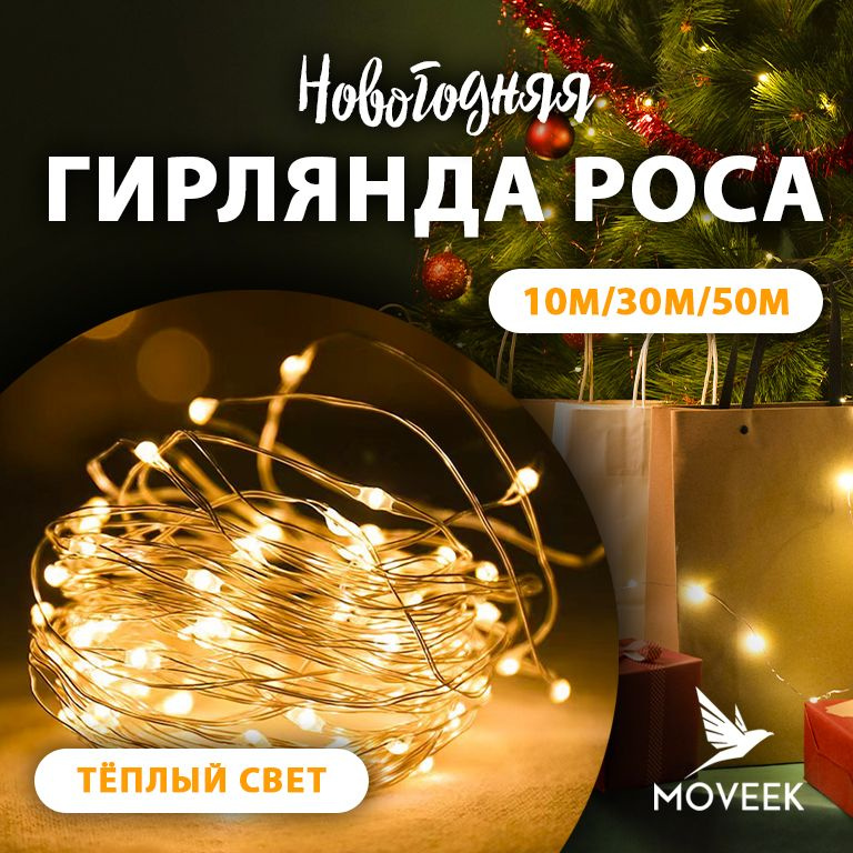 Гирлянда нить роса на тонкой проволоке #1