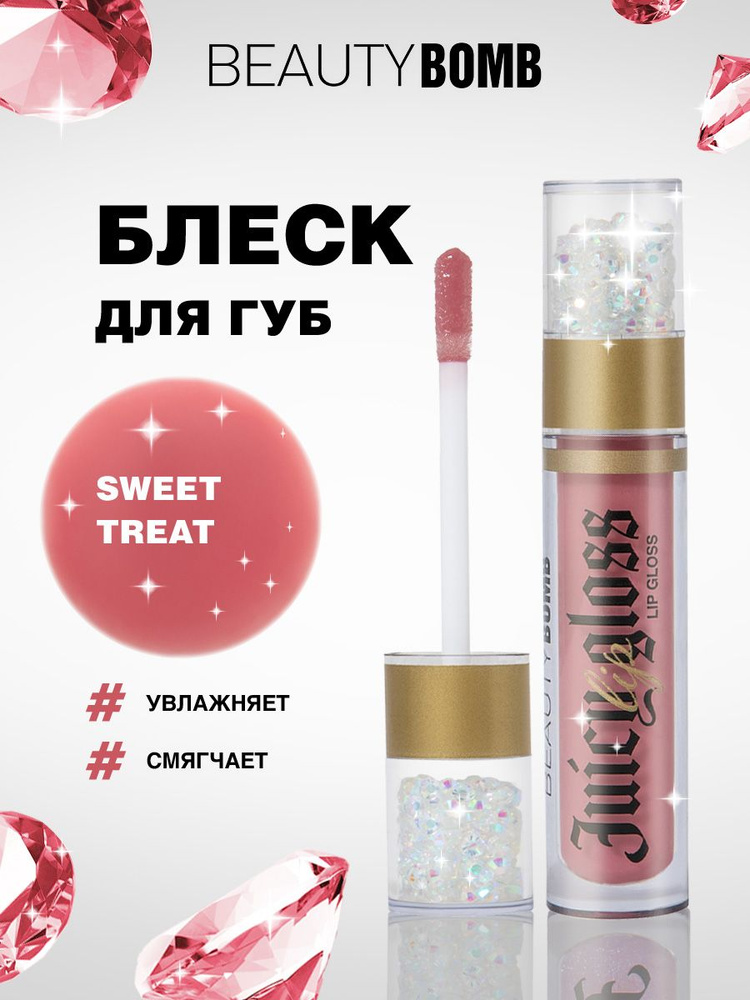 Beauty Bomb Блеск для губ Juicy, тон 05 Sweet Treat темно-персиковый #1