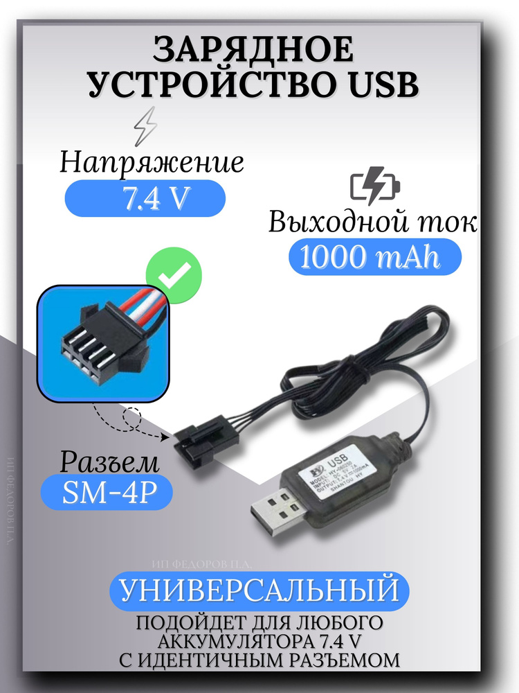 Зарядное устройство для аккумуляторов USB 7.4V, разъём разъём SM-4P  #1