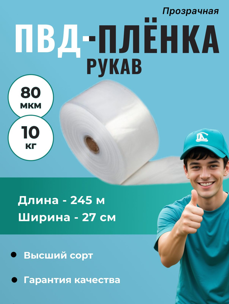 Рукав ПВД 27 см, прозрачный (80мкм), 10 кг - 1 шт. #1