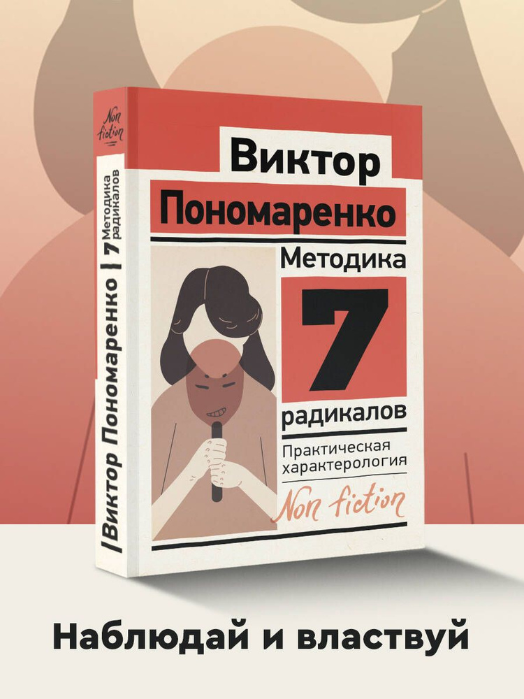 Методика 7 радикалов. Практическая характерология | Пономаренко Виктор Викторович  #1