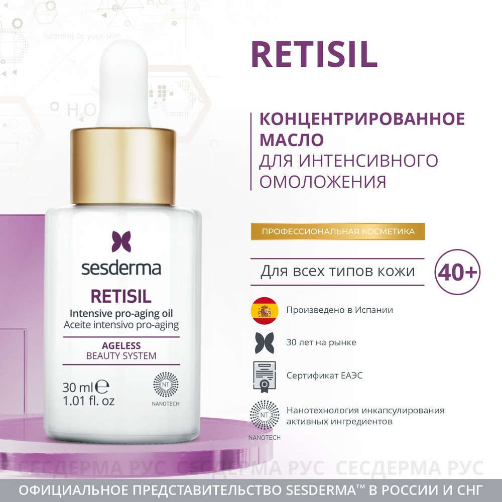 SESDERMA Омолаживающее масло без комедогенности для лица и шеи, RETISIL 30 мл  #1