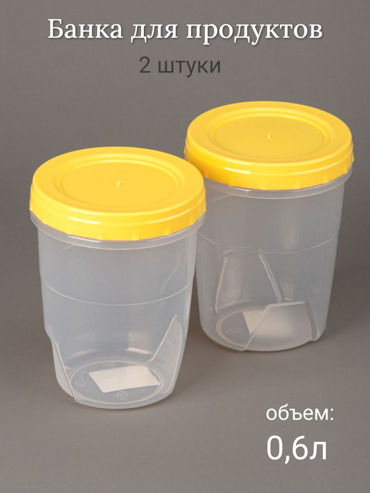 Банка для хранения продуктов 0,6 л - 2 штуки #1