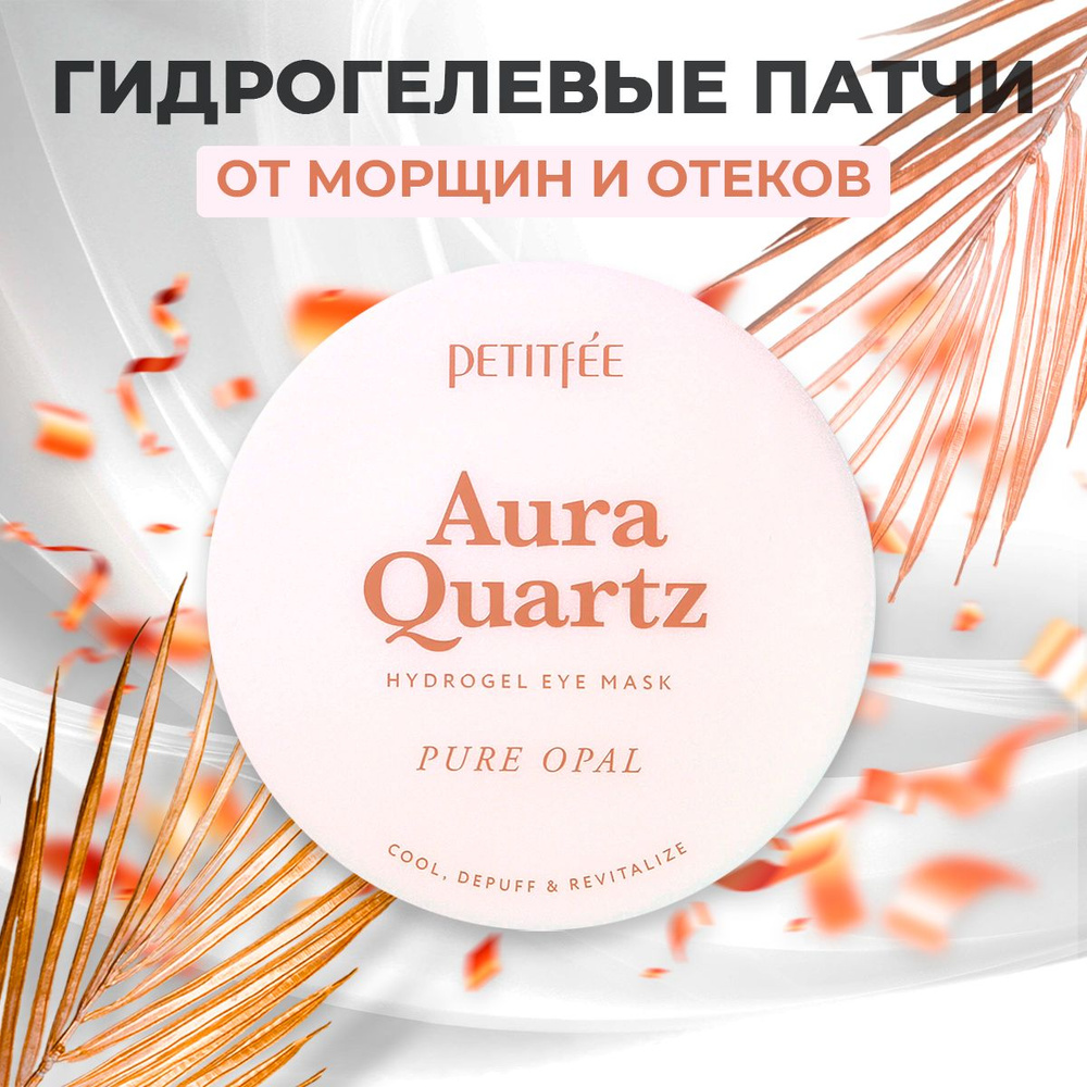 PETITFEE Патчи гидрогелевые охлаждающие от морщин и отеков Petitfee Aura Quartz Hydrogel Eye Mask Pure #1