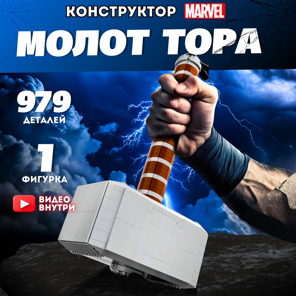 Конструктор Супергерои Marvel Молот Тора Марвел (совместим с лего Super Heroes lego 76209) 7zToys  #1