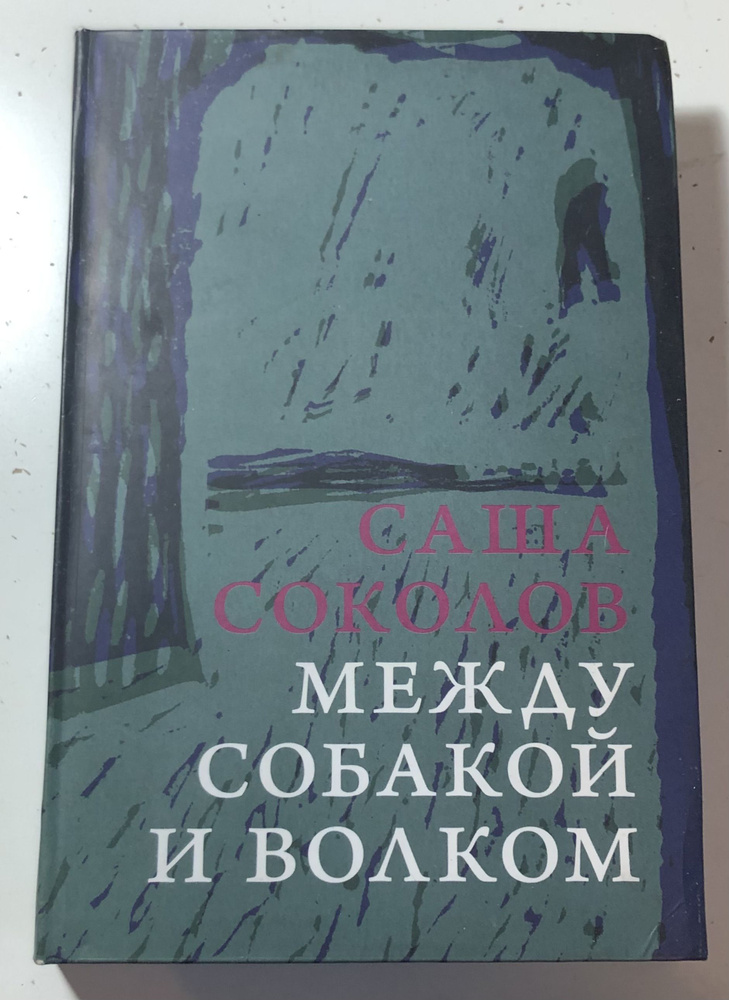 Между собакой и волком. | Соколов Саша #1