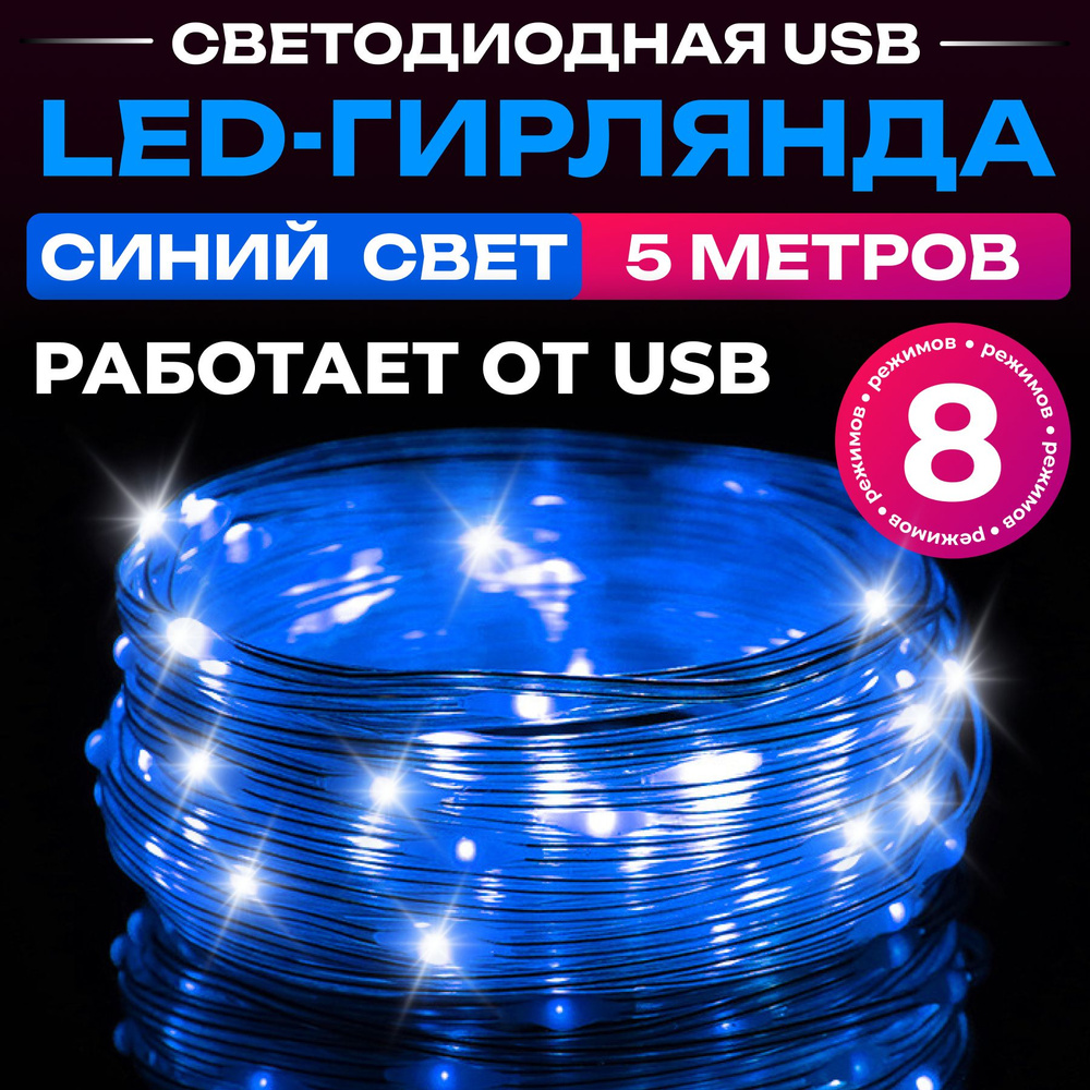 Гирлянда новогодняя Роса нить 5 м светодиодная на елку, синий от usb  #1