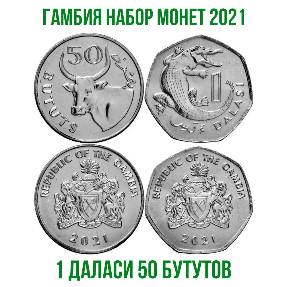 Гамбия набор монет 1 даласи 50 бутутов 2021 года UNC #1