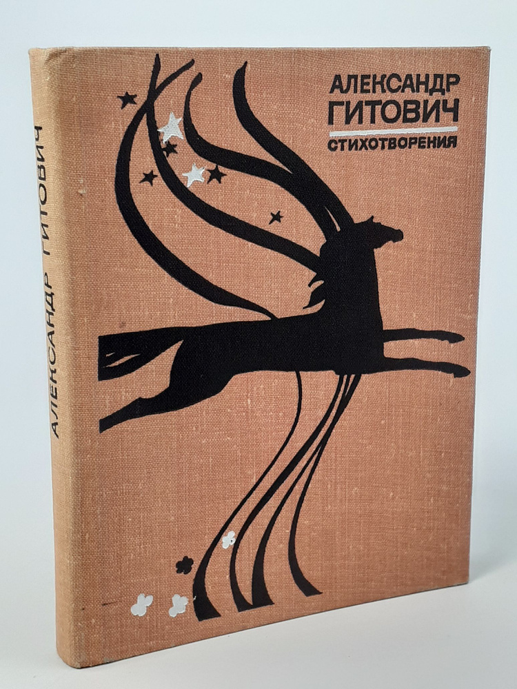 А. Готович. Стихотворения | Гитович Александр Ильич #1