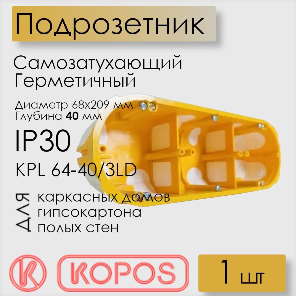 Подрозетник герметичный Kopos KPL 64-40/3LD_NA, 209х68х40 мм, для гипсокартона и деревянных домов  #1