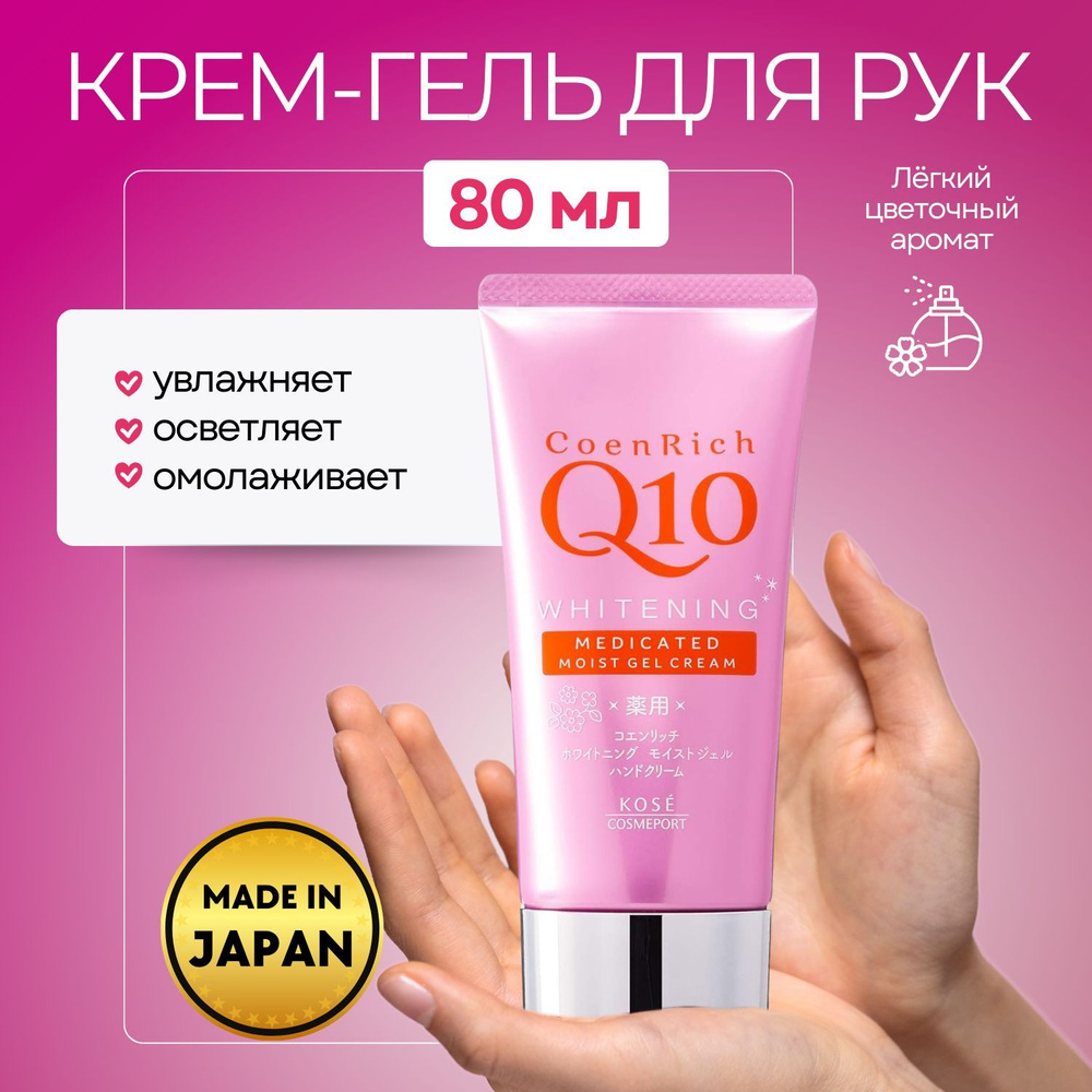 KOSE Крем для рук легкий гелевый Coen Rich Q10 Moist Gel, с увлажняющим, осветляющим и омолаживающим #1