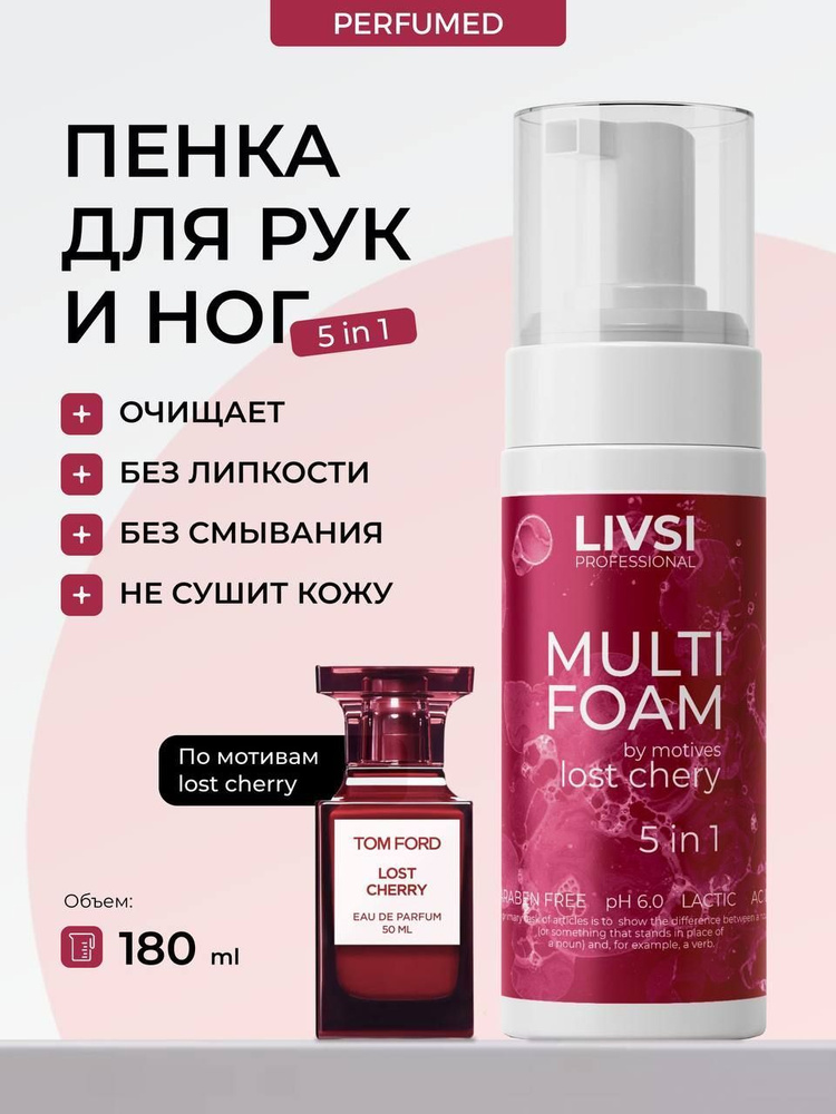 Livsi, Multi Foam Lost Cherry - Универсальная пенка 5в1 для рук, ног и тела, маникюра и педикюра, 180 #1