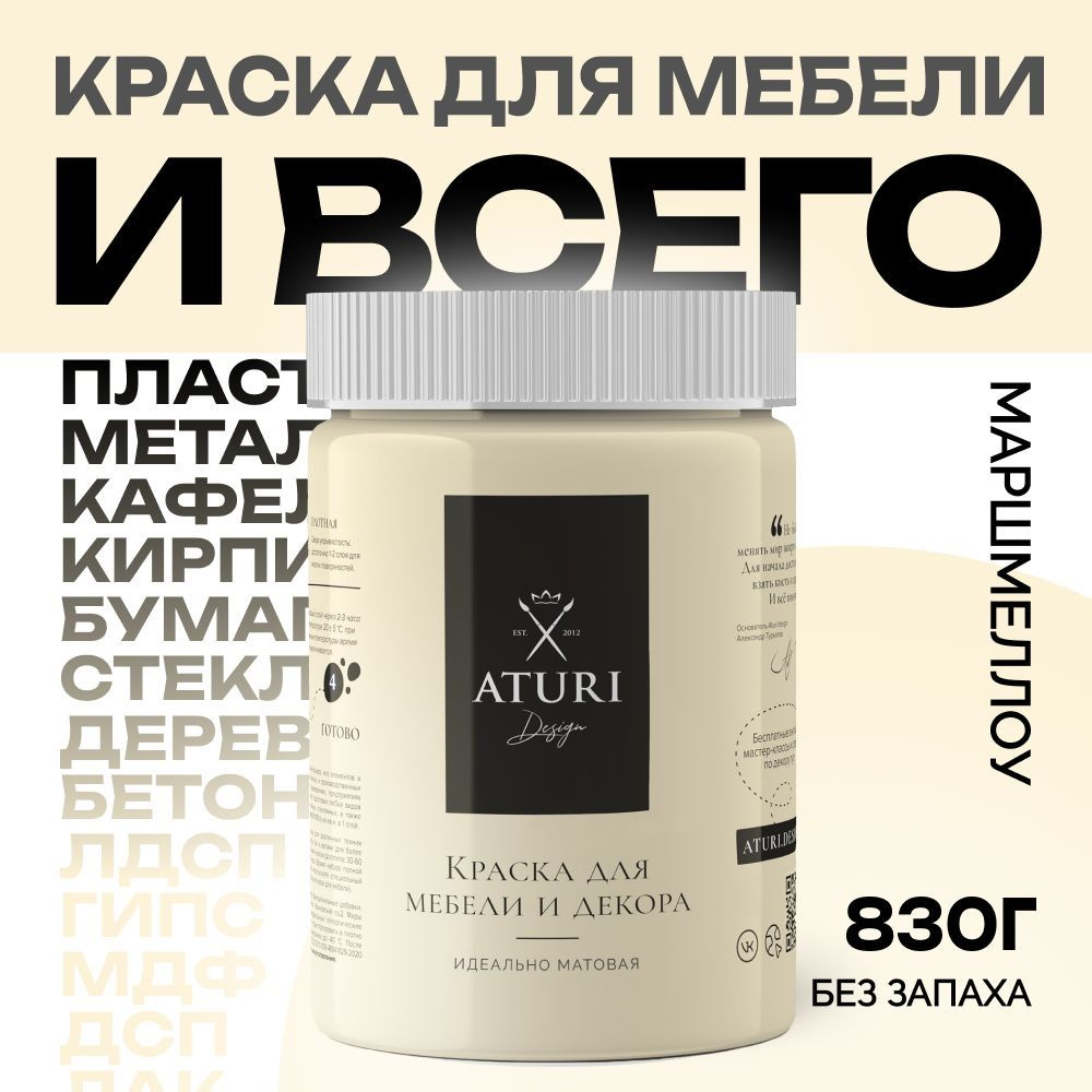 Краска для мебели матовая меловая быстросохнущая Aturi Design, Classic, 800 гр, маршмеллоу  #1