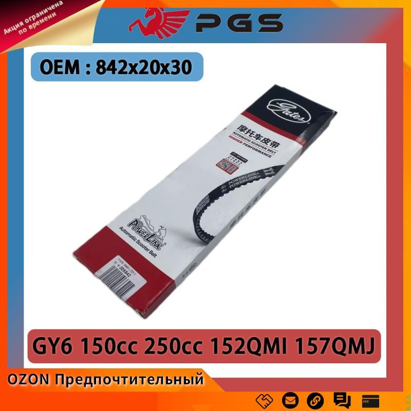 Ремень вариатора 842X20 Gates 4T GY6 125/150 для снегохода, 842x20x30, 152QMI, 157QMJ  #1