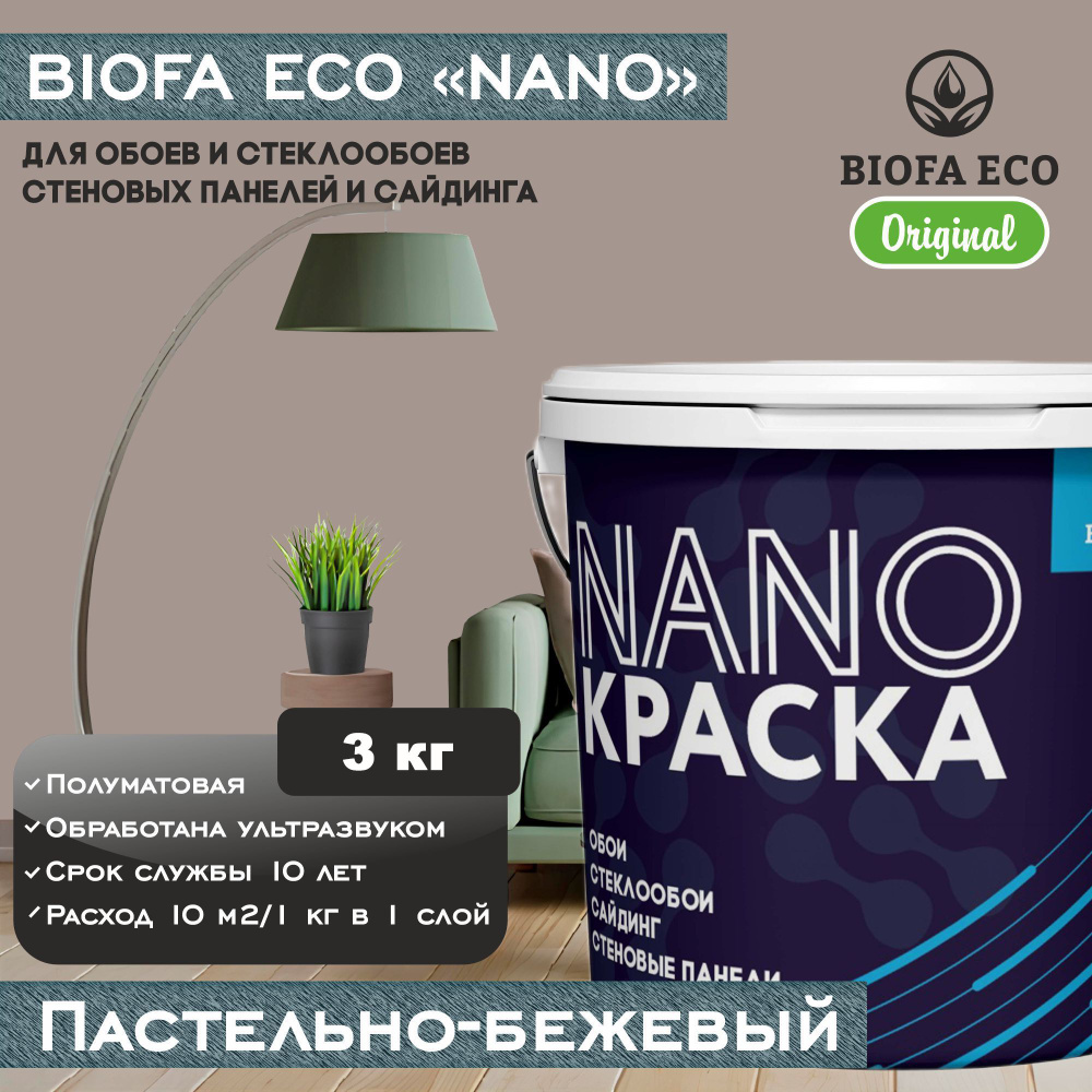 Краска BIOFA ECO NANO для обоев, стеклообоев, стеновых панелей и сайдинга, цвет пастельно-бежевый, 3 #1