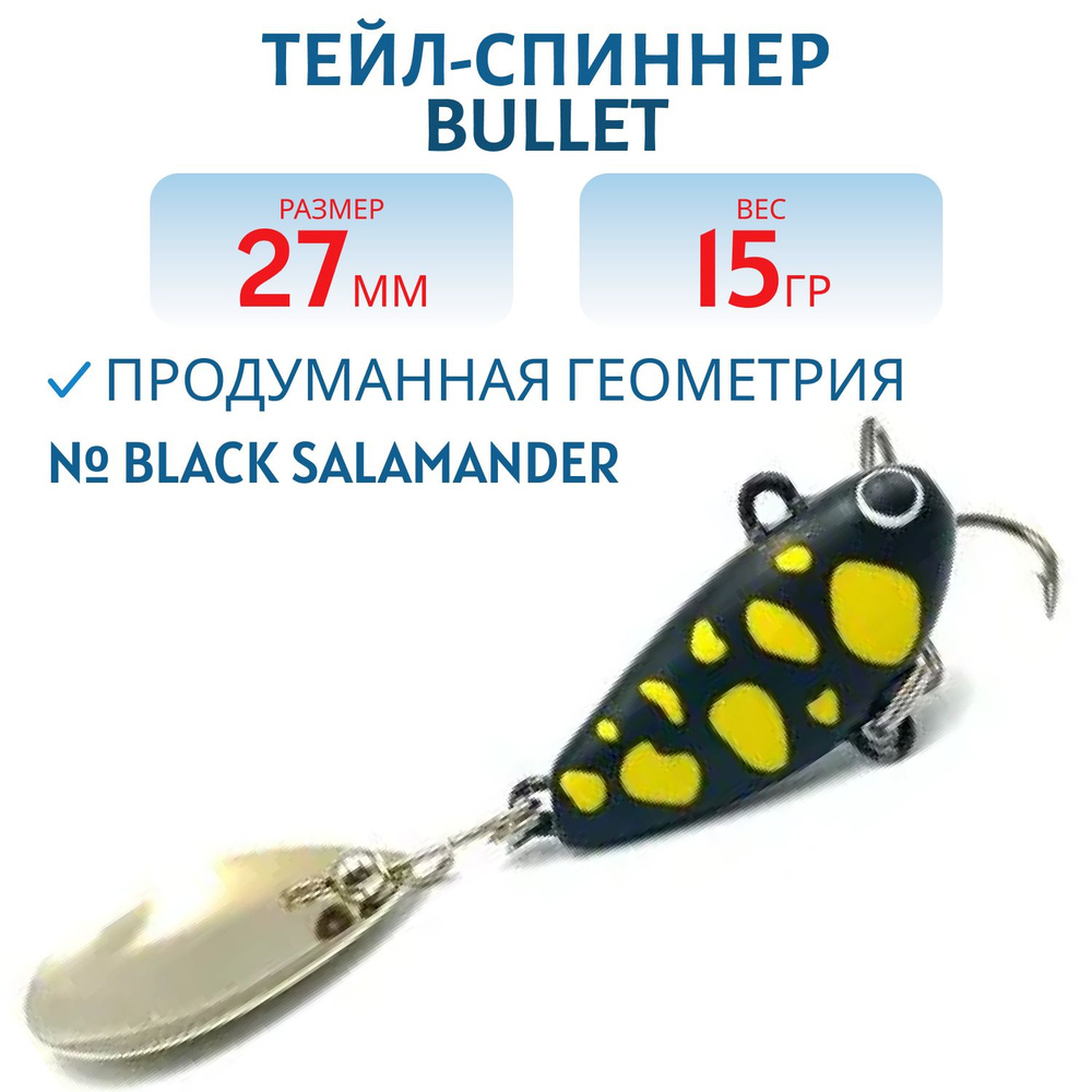 Тейл-спиннер BULLET 15g black SALAMANDER, арт. B15bS #1