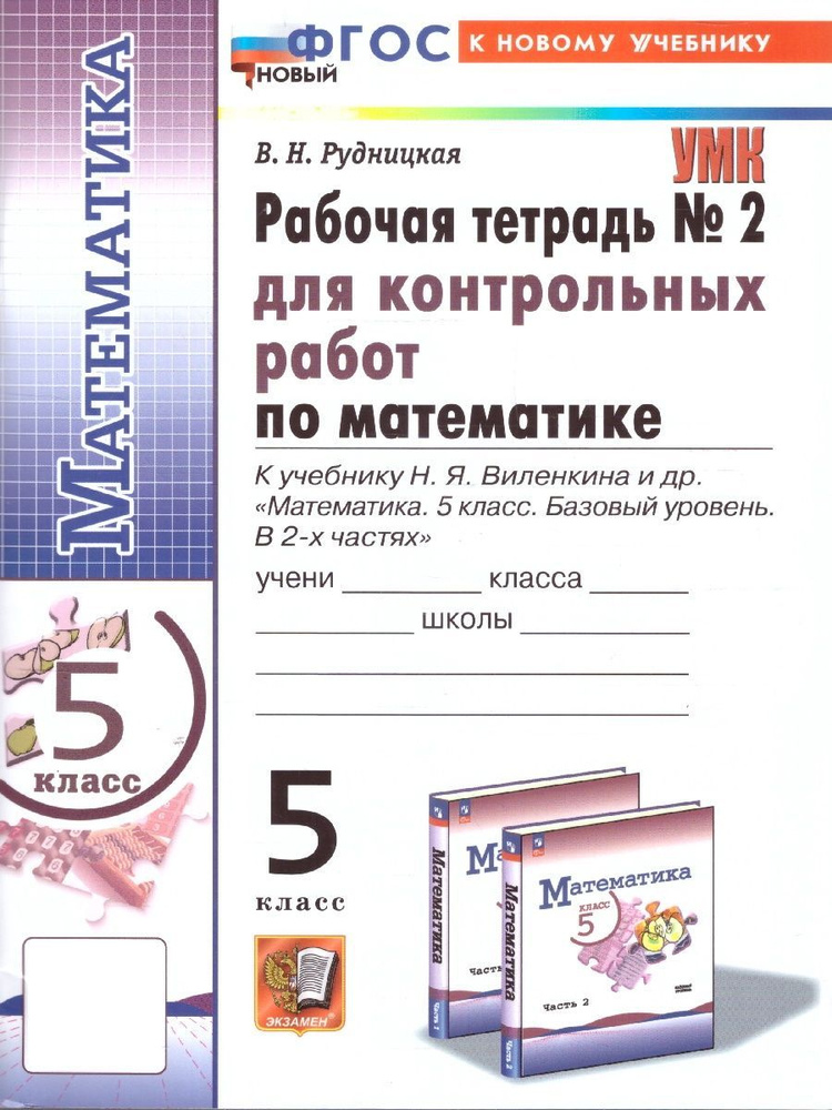 Математика 5 класс. Базовый уровень. Рабочая тетрадь № 2 для контрольных работ к учебнику Виленкина и #1