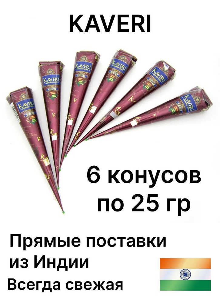 Хна натуральная для мехенди Кавери (Kaveri) 6 конусов по 25 гр.  #1