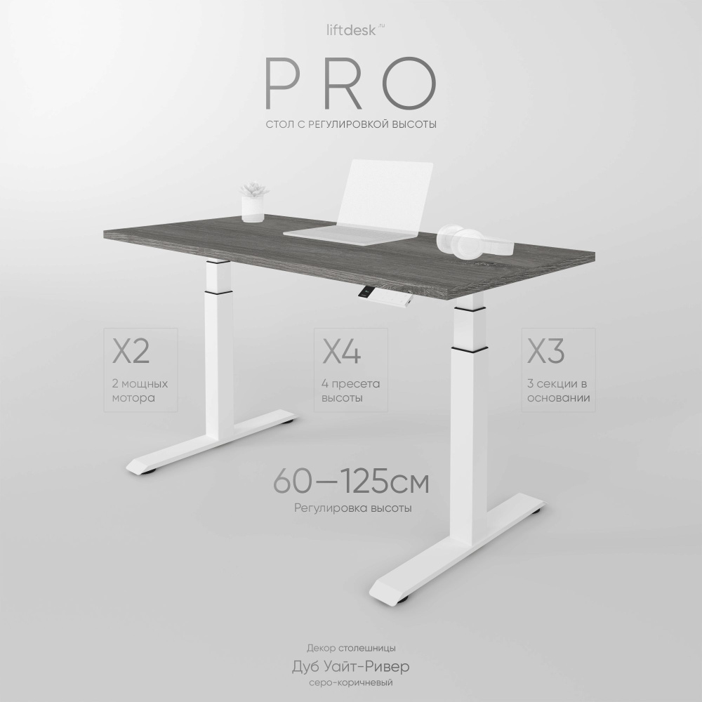 Стол компьютерный с подъемным механизмом регулируемый по высоте 2-х моторный liftdesk Pro Белый/Дуб Уайт-Ривер #1